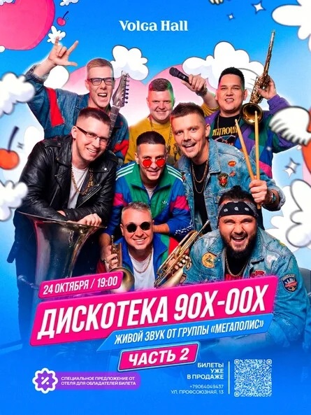 Афиша «ДИСКОТЕКА 90Х-00Х. ЧАСТЬ 2»