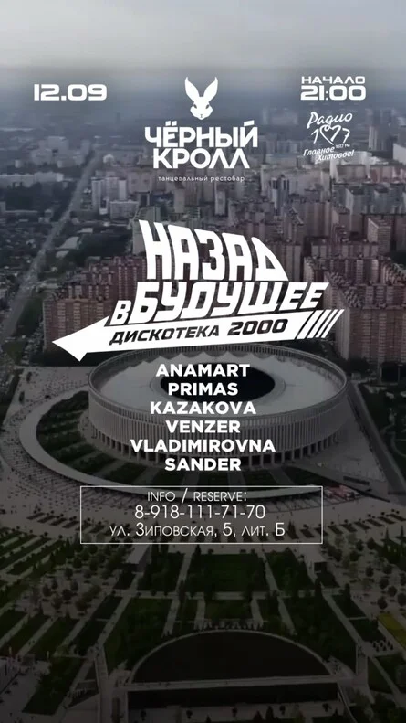 Афиша «Дискотека «Назад в Будущее». Краснодар. Черный Кролл»