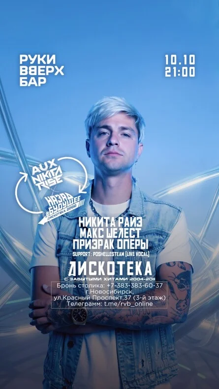 Афиша «Дискотека «Назад В Будущее». Новосибирск. РУКИ ВВЕРХ БАР.»