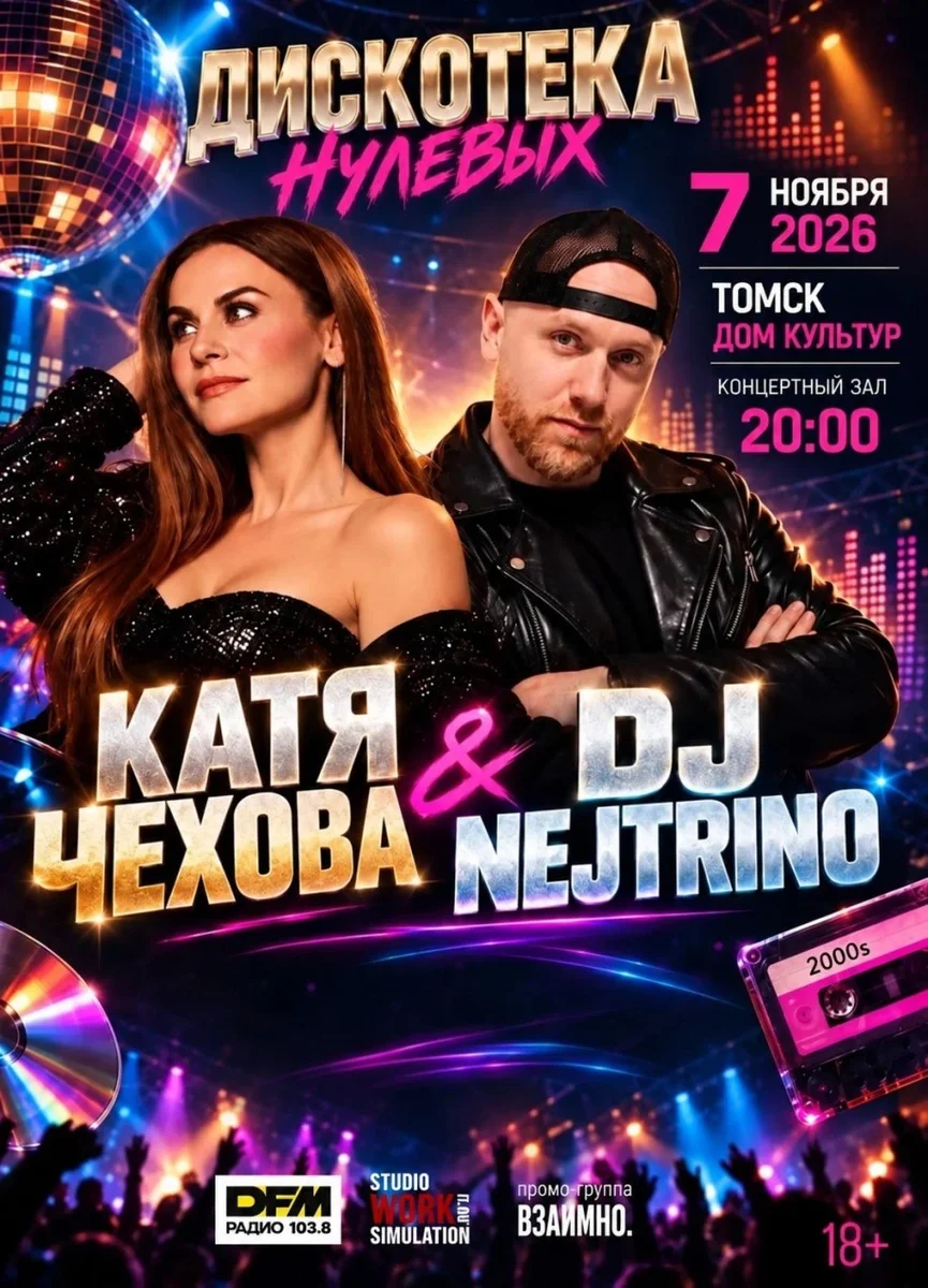 Афиша «Дискотека нулевых! Катя Чехова и DJ NEJTRINO»