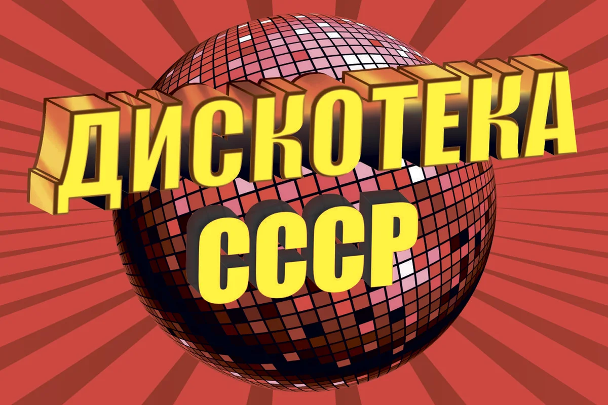 Афиша «Дискотека СССР»