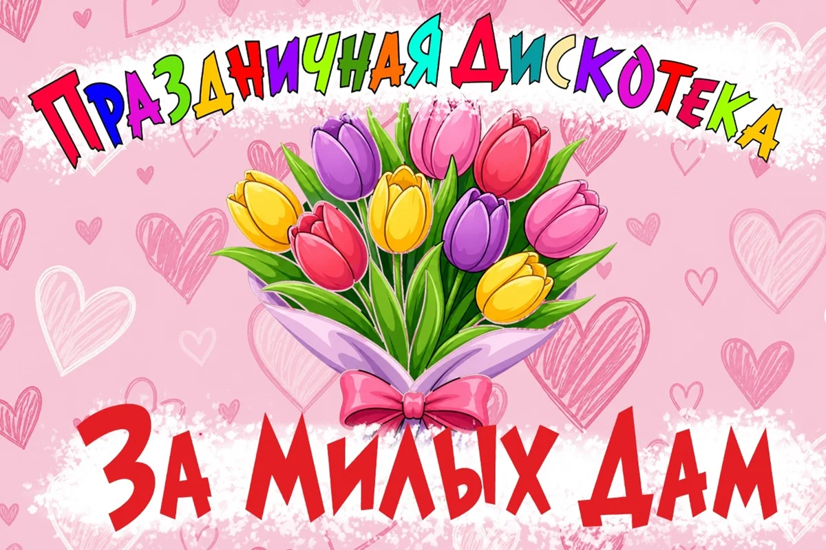 Афиша «Дискотека За милых дам»