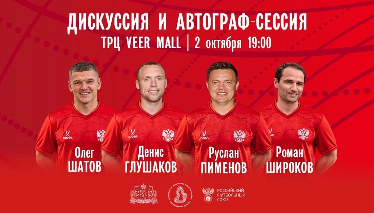 Афиша «Дискуссия и автограф-сессия со звёздами футбола»