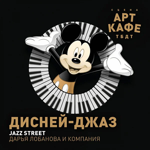 Афиша «ДИСНЕЙ-ДЖАЗ»