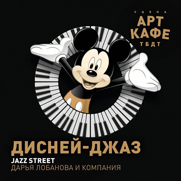 Афиша «ДИСНЕЙ-ДЖАЗ»
