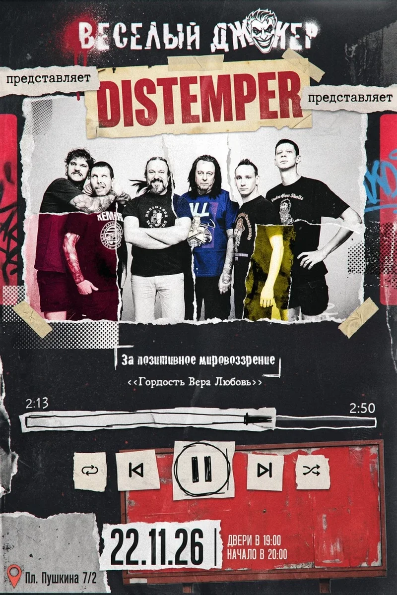 Афиша «Distemper | 22 ноября 2026 | Иваново»