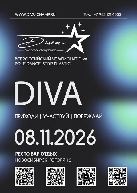 Афиша «Diva champ 08.11.2026»