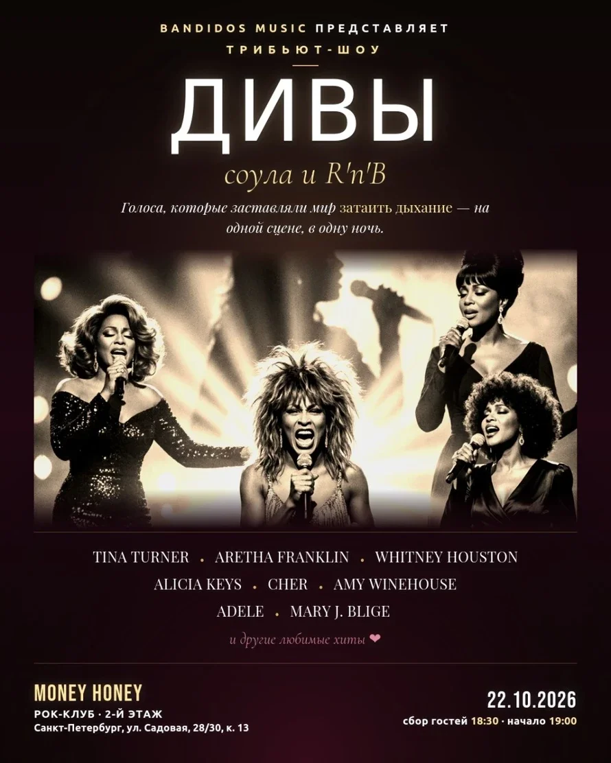 Афиша ««ДИВЫ: соул и R'n'B» — трибьют-шоу»