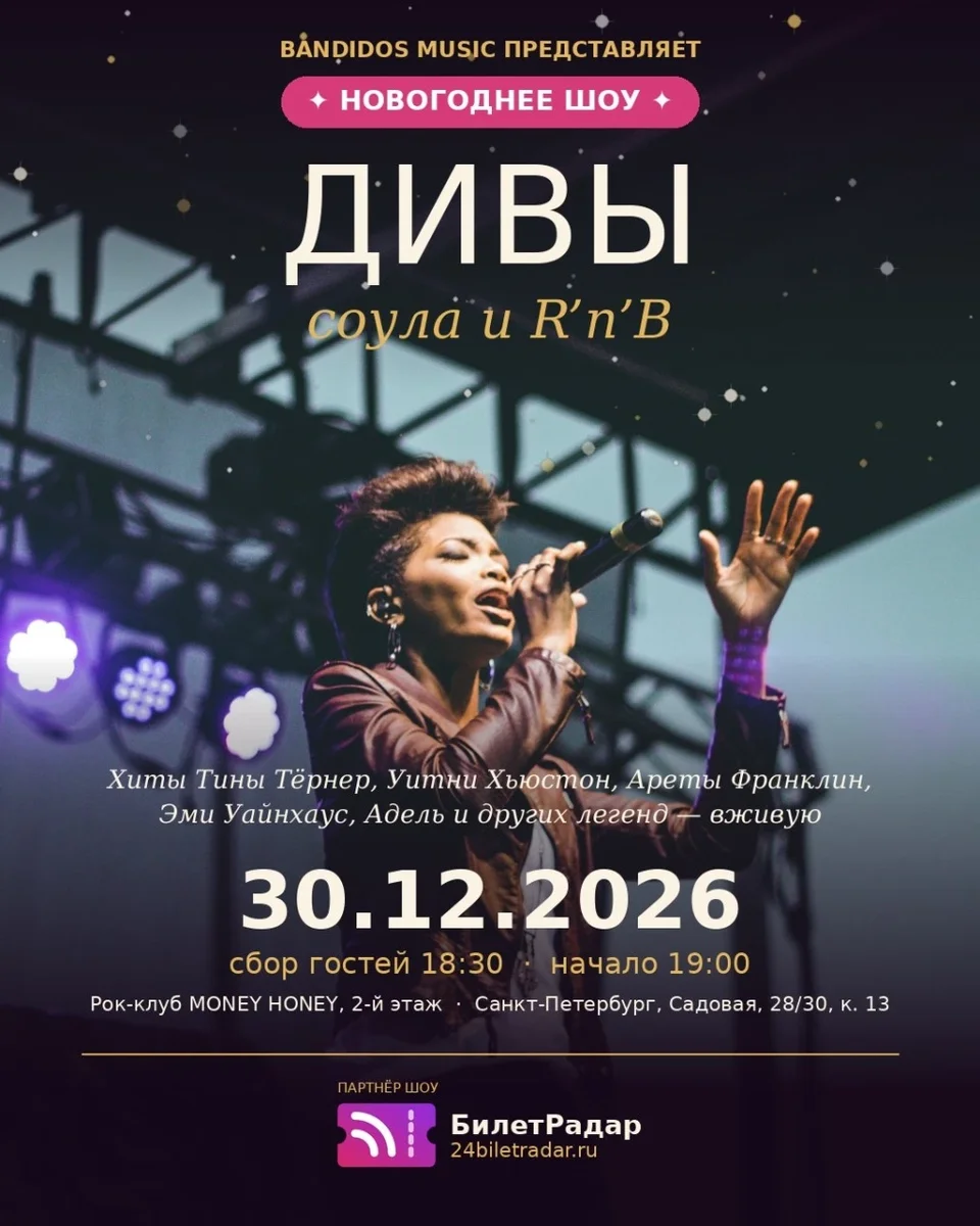 Афиша «Новогоднее трибьют-шоу «ДИВЫ соула и R'n'B»»