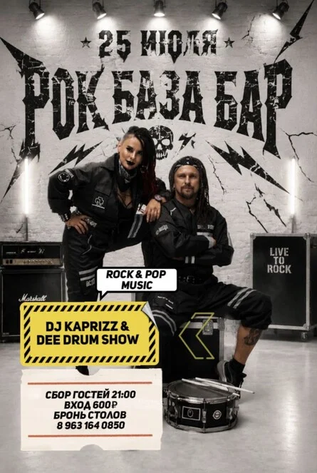 Афиша «DJ Kaprizz & Dee Drum Show в Рок База Бар»