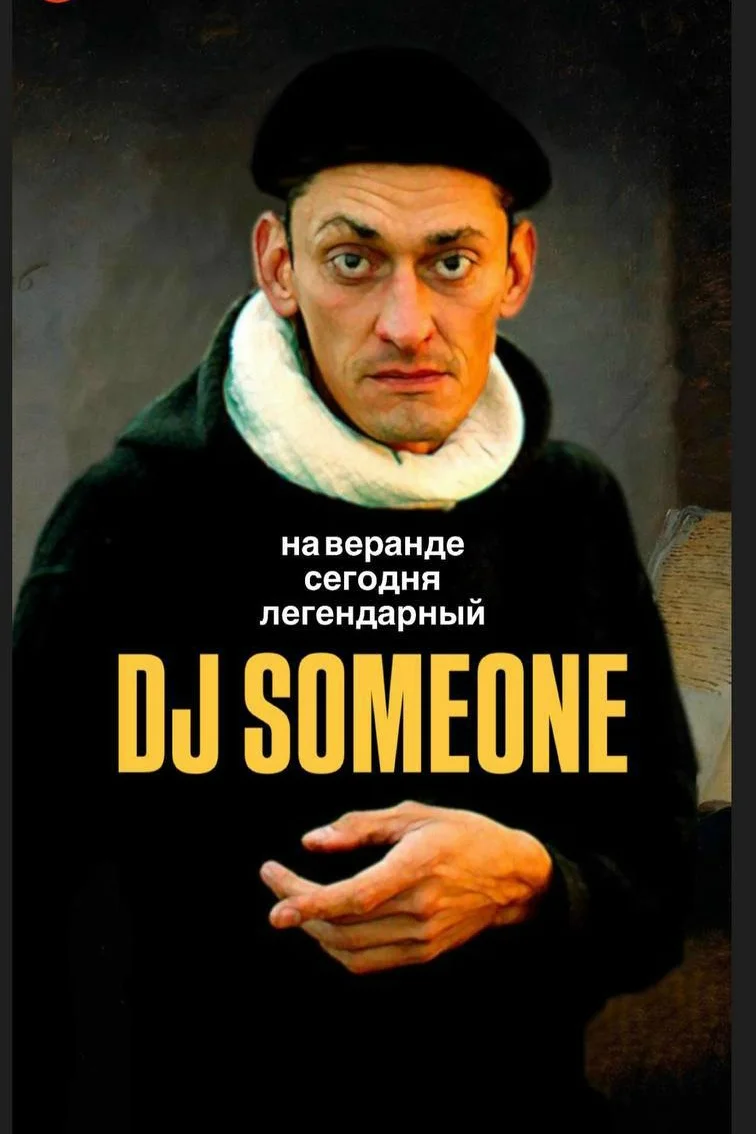 Афиша «DJ Someone на летней веранде»