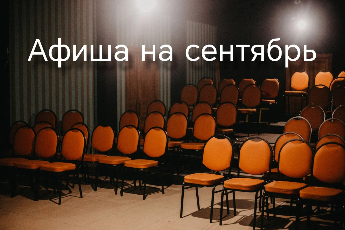 Афиша «Для хороших людей»