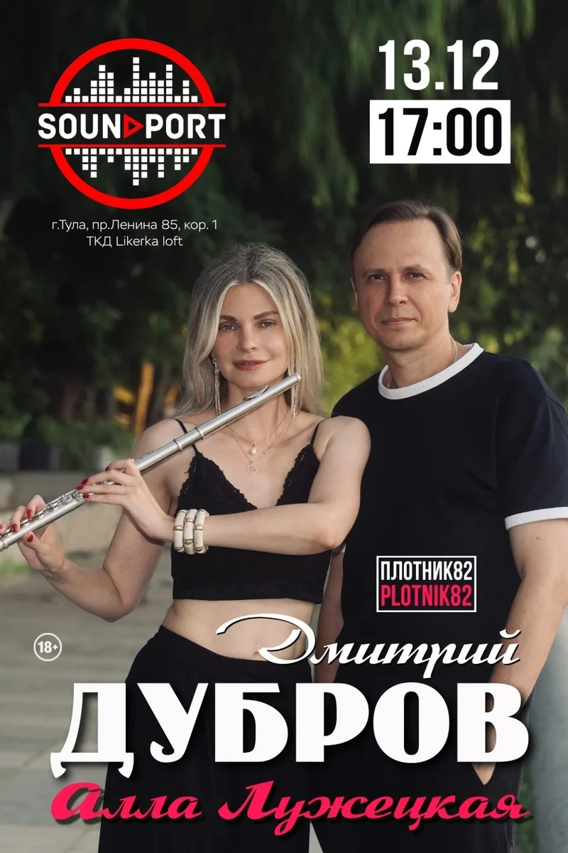 Афиша «Дмитрий Дубров и Алла Лужецкая»