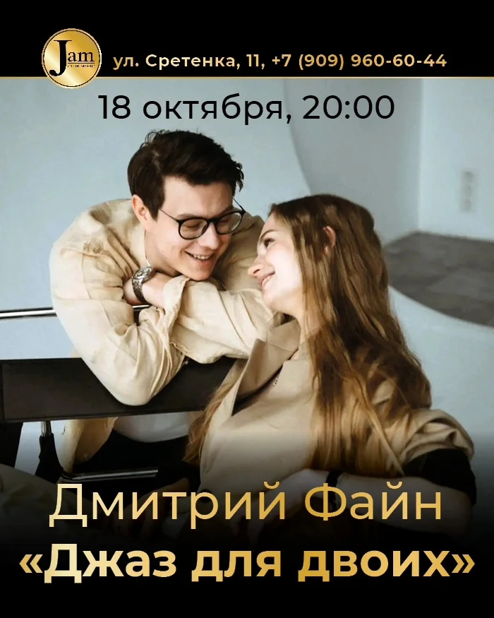 Афиша «Дмитрий Файн: «Джаз для двоих»»