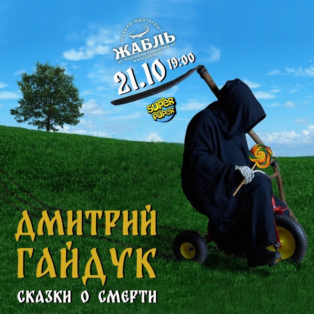Афиша «Дмитрий Гайдук»