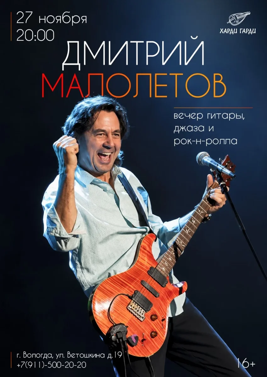 Афиша «Дмитрий Малолетов | Вечер гиатры, джаза и рок-н-ролла»