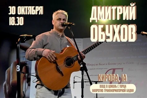 Афиша «Дмитрий Обухов. 30 октября»