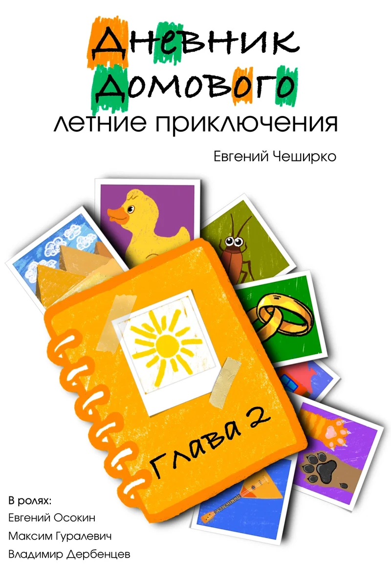 Афиша «Дневник Домового. Летние приключения»