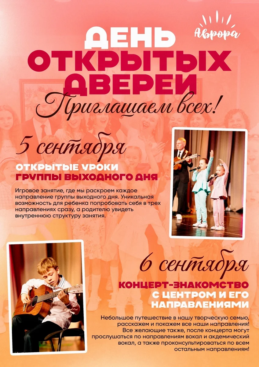 Афиша «Дни открытых дверей: открытые уроки в «Авроре»»
