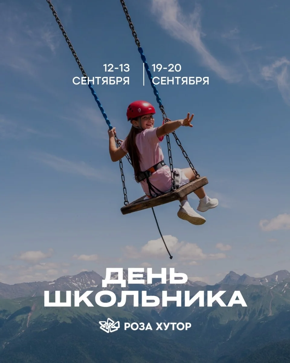 Афиша «Дни школьника на Роза Хутор»