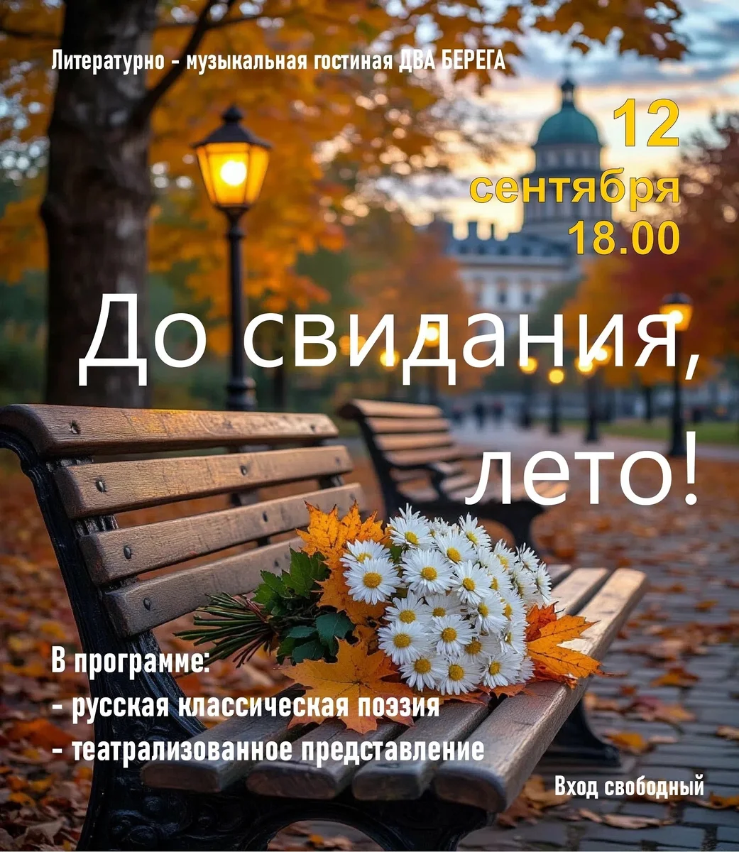 Афиша «До свиданья, лето!»