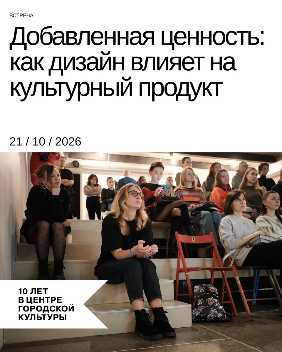 Афиша «Добавленная ценность: как дизайн влияет на культурный продукт»