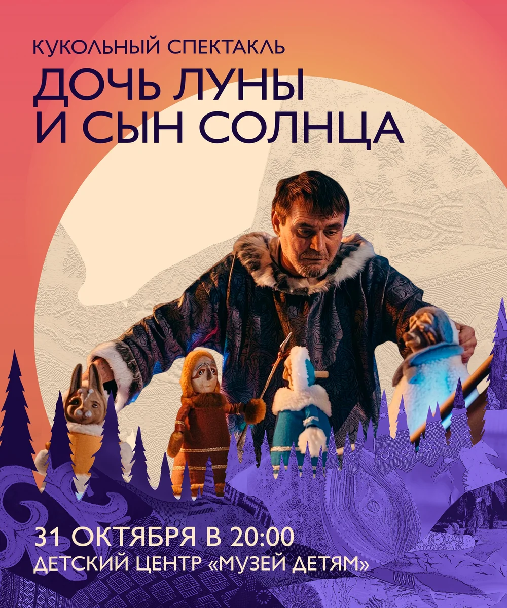 Афиша «Дочь Луны и сын Солнца»