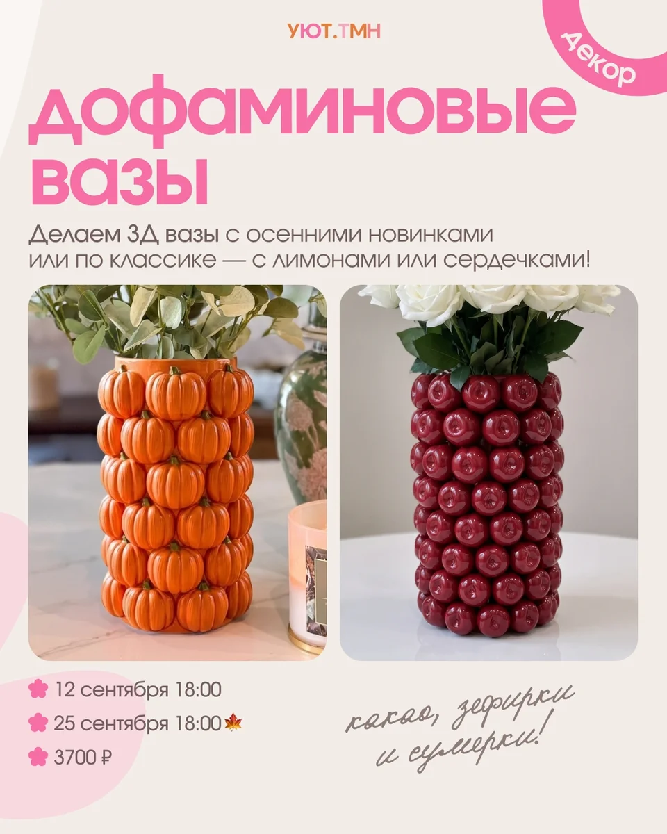 Афиша «Дофаминовые вазы»