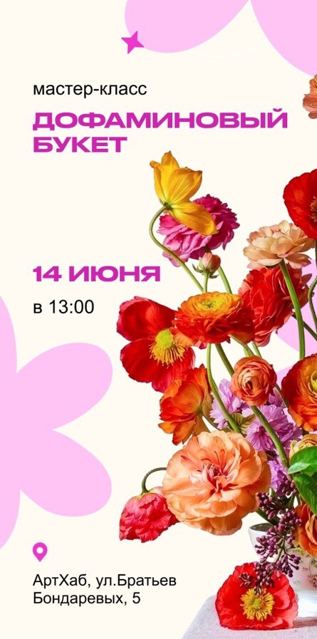 Дофаминовый букет