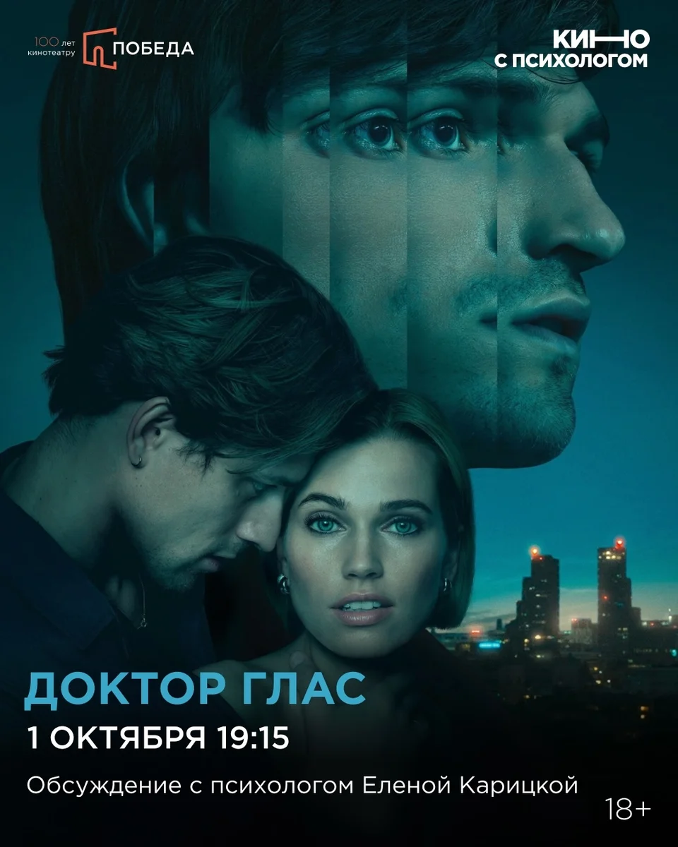 Афиша «Доктор Глас — кино с психологом»