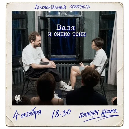 Афиша «Документальный спектакль “Валя и синие тени”»