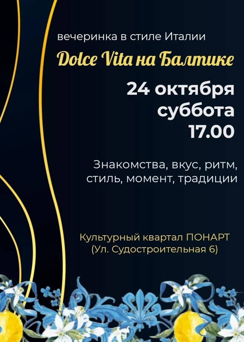 Афиша «Dolce Vita на Балтике»