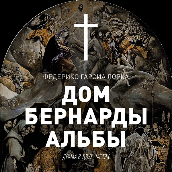Афиша «ДОМ БЕРНАРДЫ АЛЬБЫ»