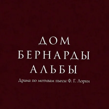 Афиша «Дом Бернарды Альбы»