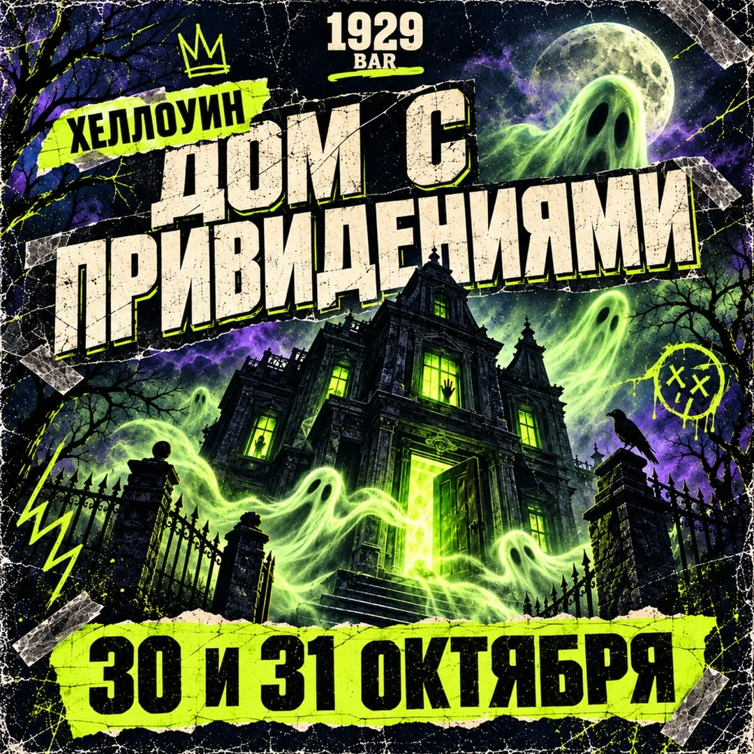 Афиша «Дом с привидениями»