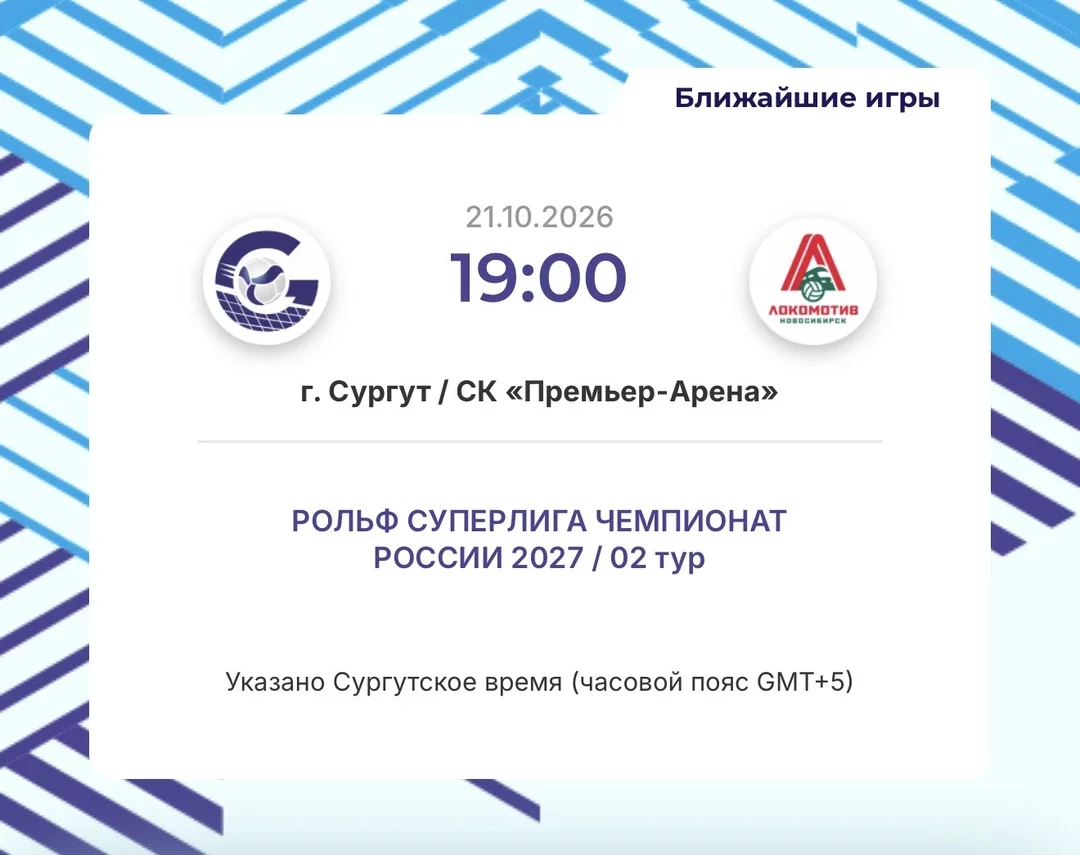 Афиша «Домашняя игра ВК Газпром-Югра - ВК Локомотив (Новосибирск)»