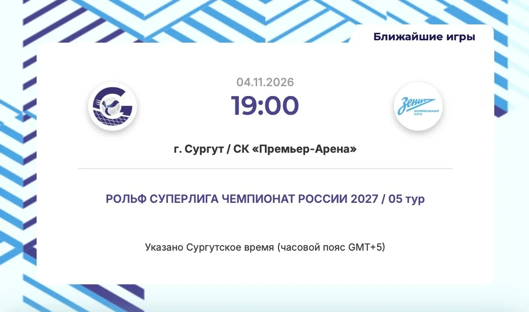 Афиша «Домашняя игра ВК Газпром-Югра - ВК Зенит (Санкт-Петербург)»