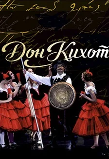Афиша «Дон Кихот»