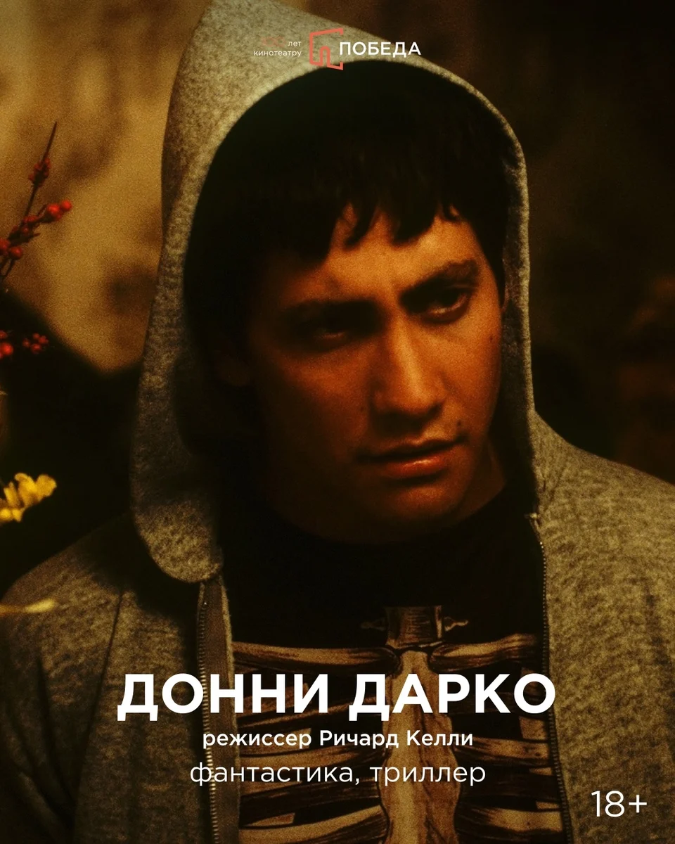 Афиша «Донни Дарко»