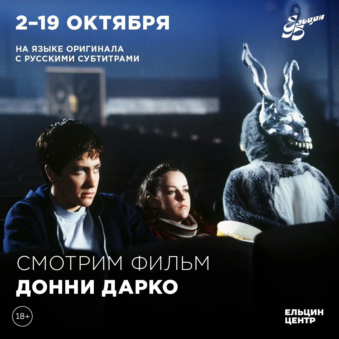Афиша «Донни Дарко»