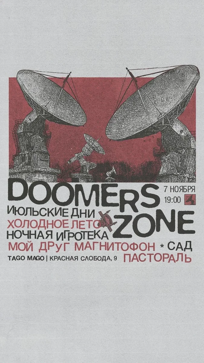 Афиша «Doomers Zone»