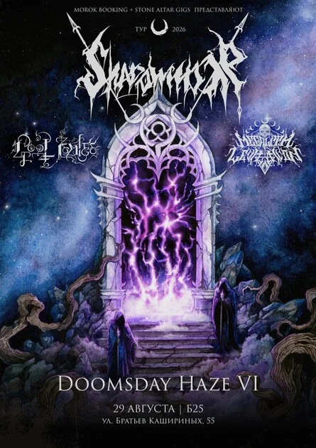 Афиша «Doomsday Haze 6 • 29 августа • Б25 (Челябинск)»