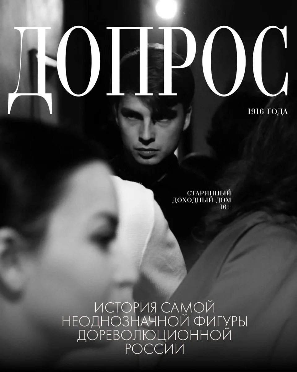 Афиша «Допрос»