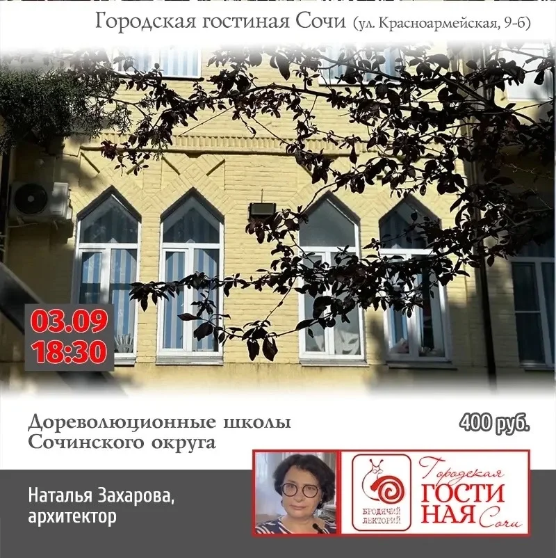 Афиша «Дореволюционные школы Сочинского округа»