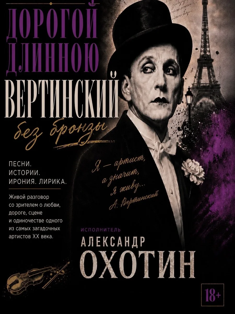 Афиша «Дорогой длинною. Вертинский без бронзы»