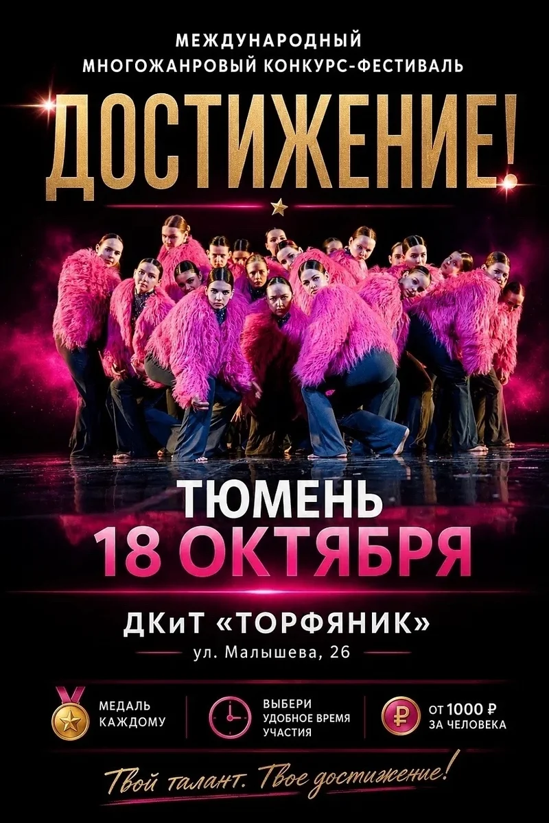 Афиша «Достижение»