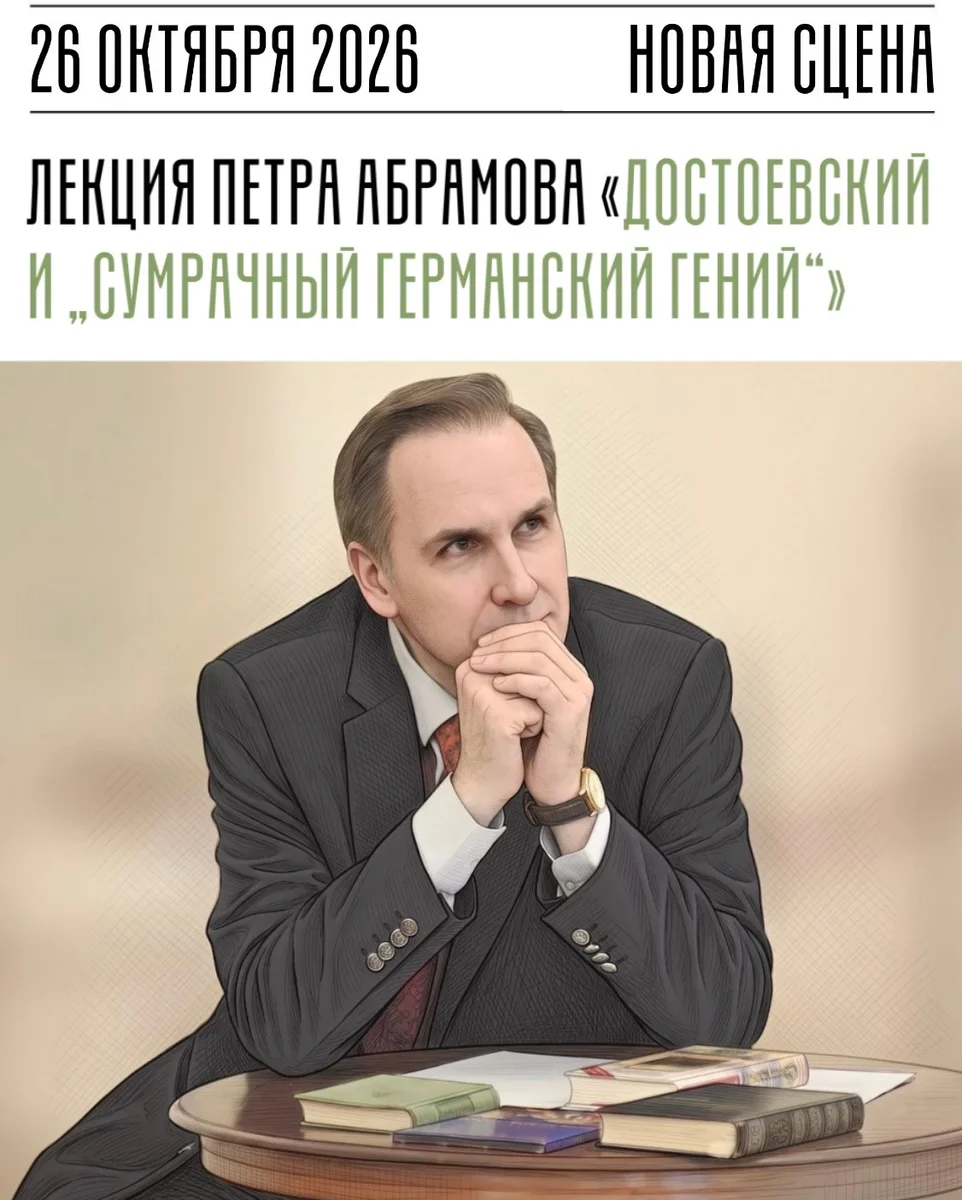 Афиша «Достоевский и «сумрачный германский гений»»