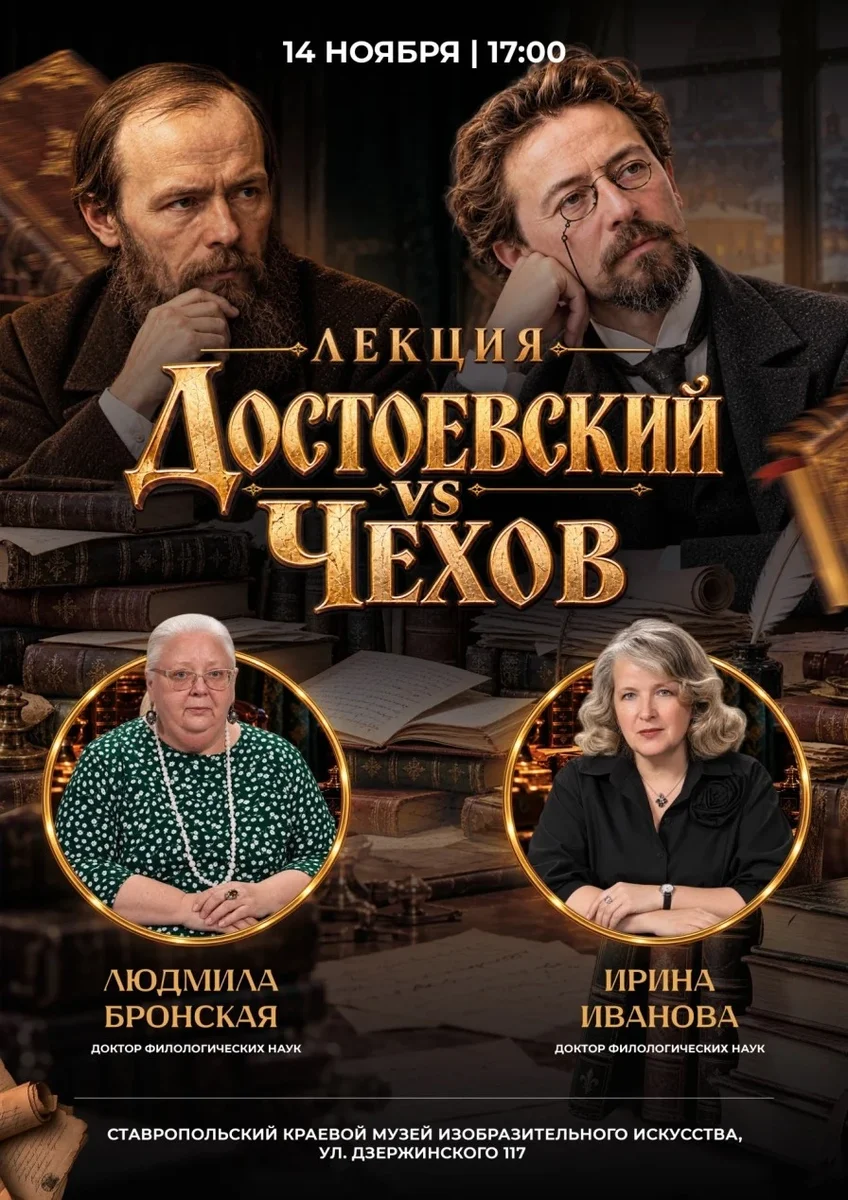 Афиша «Достоевский VS Чехов. лекция Людмилы Бронской и Ирины Ивановой.»
