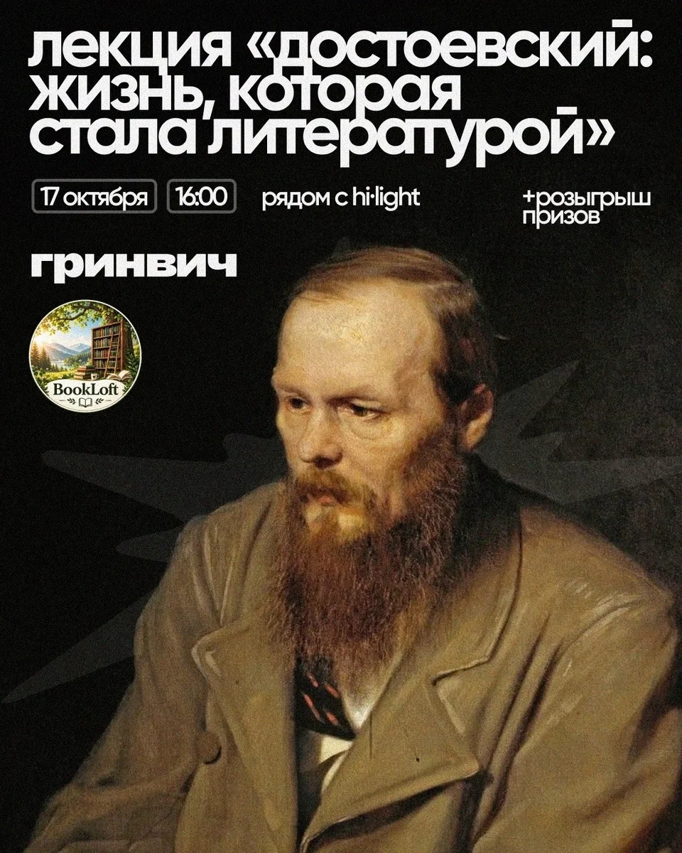 Афиша «Достоевский: жизнь, которая стала литературой»
