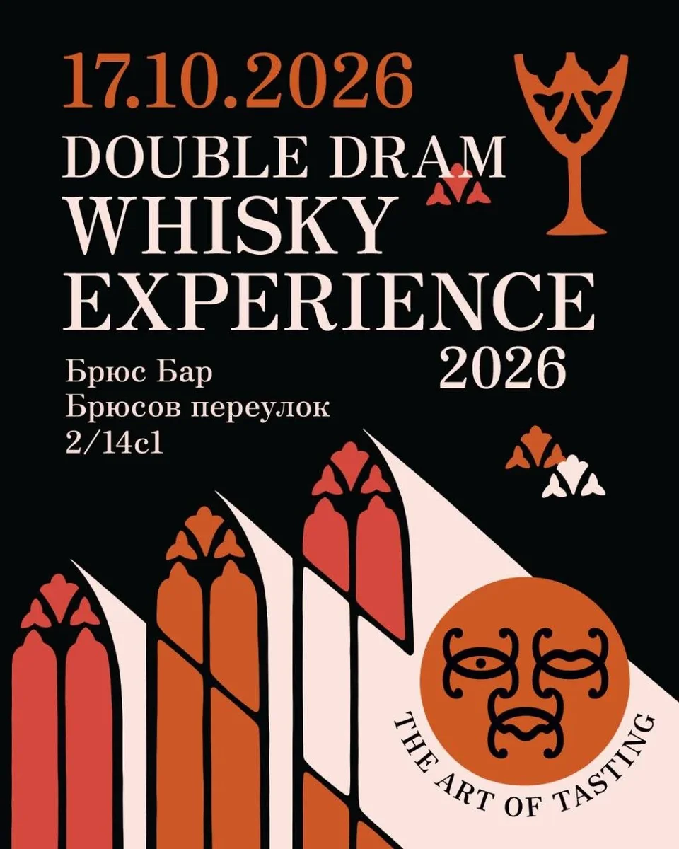 Афиша «Double Dram WHISKY EXPERIENCE - мастер-классы»